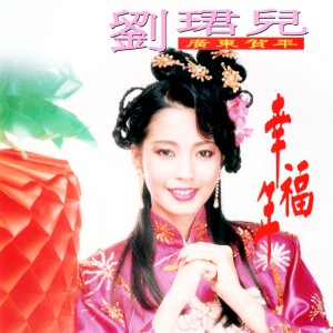 Album 幸福年 (廣東賀年) oleh 刘珺儿