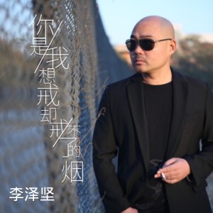 收听李泽坚的你是我想戒却戒不掉的烟歌词歌曲