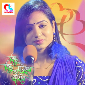 Listen to Kichu Kichu Manusher Jibone song with lyrics from Maya Moni