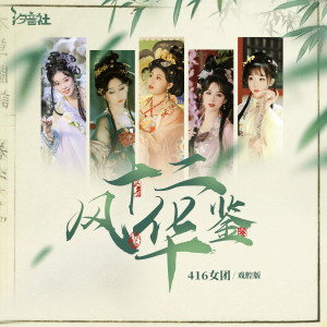 ดาวน์โหลดและฟังเพลง 十二风华鉴 (416戏腔版伴奏) พร้อมเนื้อเพลงจาก 边靖婷