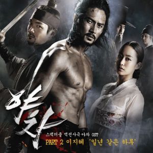 야차 (Original Television Soundtrack) Pt.2