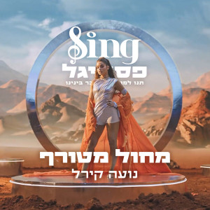 ดาวน์โหลดและฟังเพลง מחול מטורף (מתוך Sing פסטיגל) พร้อมเนื้อเพลงจาก נועה קירל