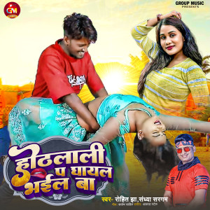 Listen to Hothlali Pa Ghayal Bhail Ba song with lyrics from Rohit Jha