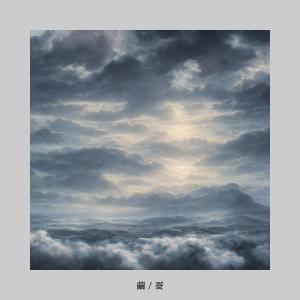 ดาวน์โหลดและฟังเพลง 蚕 (silkworm) พร้อมเนื้อเพลงจาก Factal