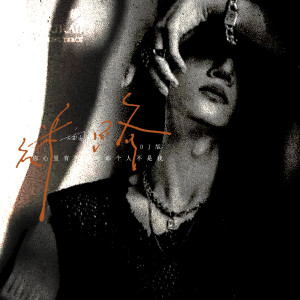 Album 迷路 (那个人不是我, DJ版) oleh 云音阁