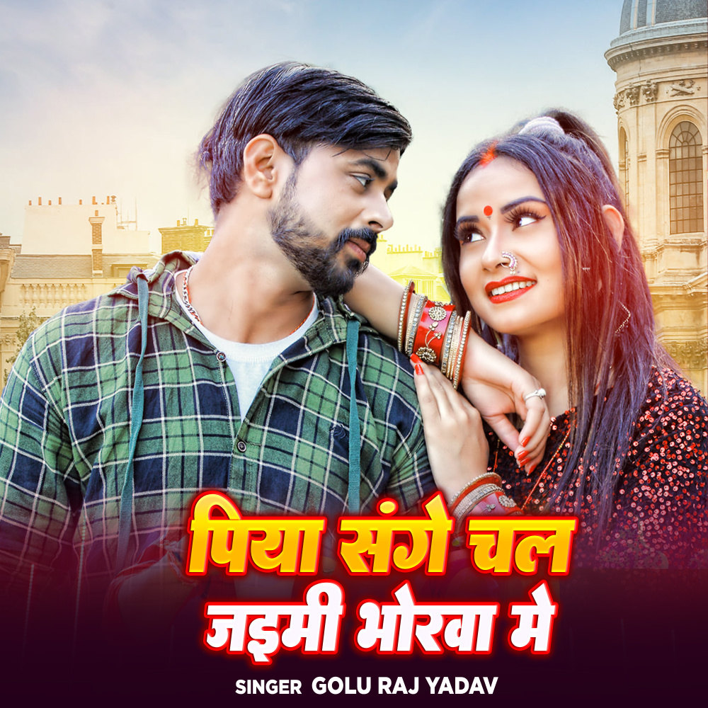 Piya Sanghe Chal Jaimhi Bhorwa Me