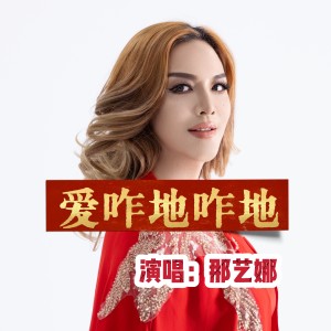 Listen to 爱咋地咋地 (伴奏) song with lyrics from 那艺娜