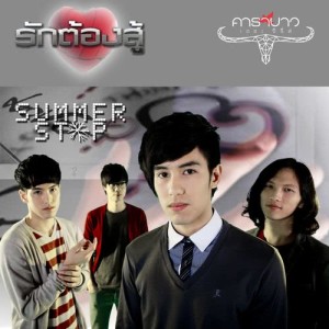 ดาวน์โหลดและฟังเพลง รักต้องสู้ พร้อมเนื้อเพลงจาก Summer Stop