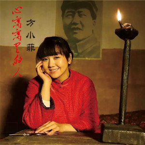 收聽方小菲的一對對鴛鴦水上漂歌詞歌曲