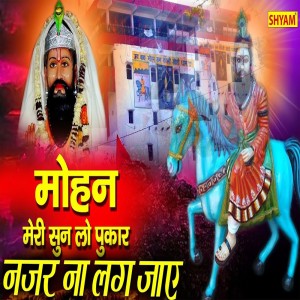 ดาวน์โหลดและฟังเพลง Mohan Meri Sun Lo Pukar Nazar Na Lag Jae พร้อมเนื้อเพลงจาก Minakshi