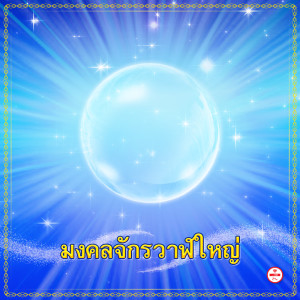 Listen to มงคลจักรวาลใหญ่ song with lyrics from Group Star
