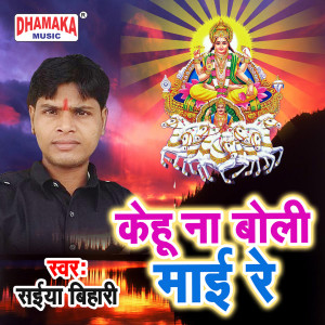 Listen to Kehu Na Boli Maai Re song with lyrics from Saiya Bihari