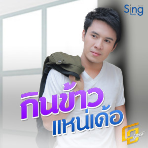 Listen to กินข้าวแหน่เด้อ song with lyrics from โอ บุรีรัมย์