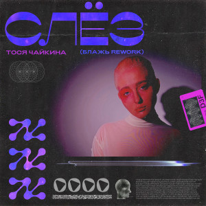 Listen to Слёз (Блажь Rework) song with lyrics from Тося Чайкина