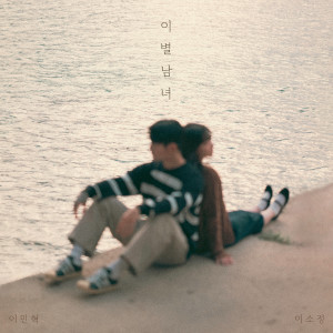 收聽이민혁的이별남녀歌詞歌曲