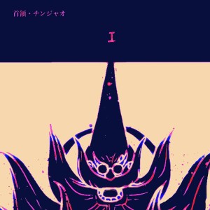 Listen to KsKs (feat. KOBAO & Radical Radio) song with lyrics from 首領・チンジャオ