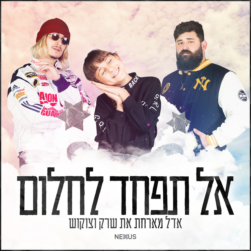 לחלום (Acapella)