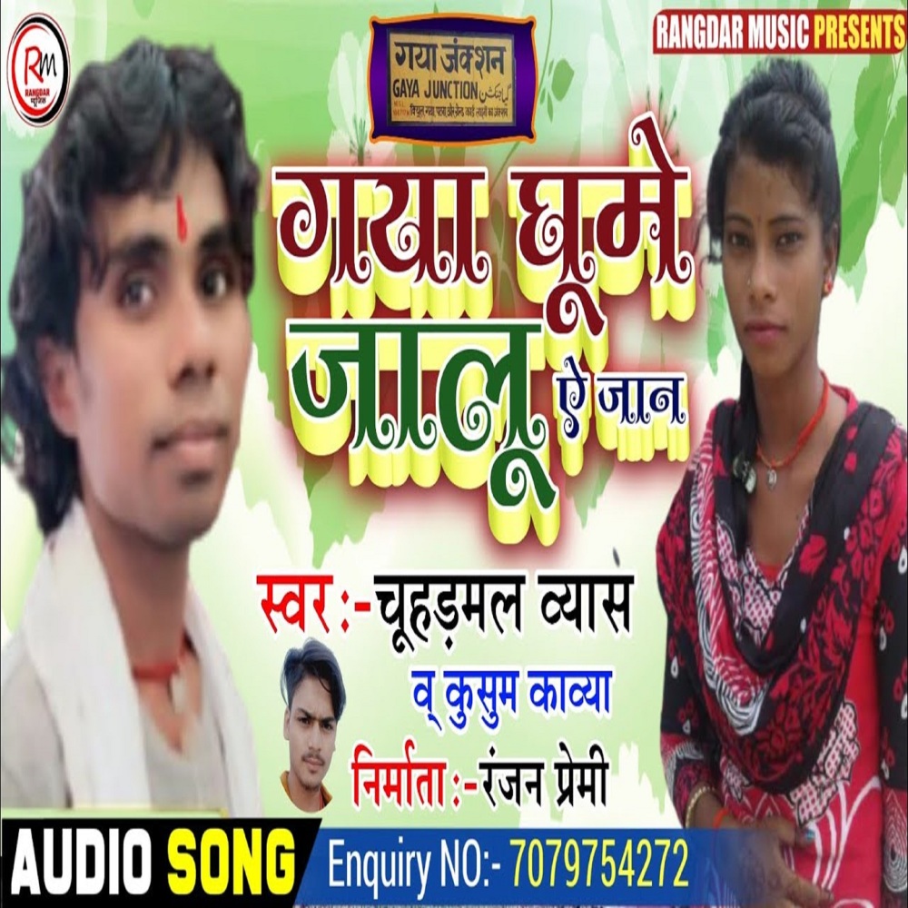 Gaya Ghoomhe Jalu Ae Jaan