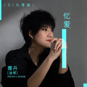 Listen to 忆爱 (DJ九零版伴奏) song with lyrics from 浪哥