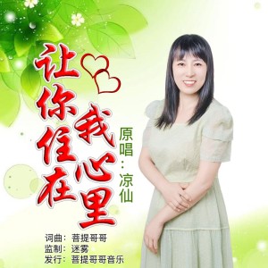 Listen to 让你住在我心里（女版） (伴奏) song with lyrics from 凉仙