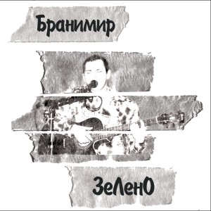 Album Зелено from Бранимир