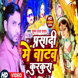 Listen to Prasadi Me Batab Kurkura song with lyrics from Suman Lal Yadav