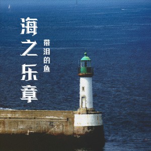 อัลบัม 海之乐章 ศิลปิน 带泪的鱼