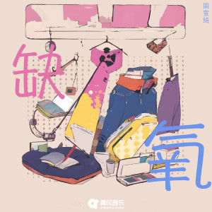 Listen to 缺氧 song with lyrics from 七个数字（Seven numbers Z）