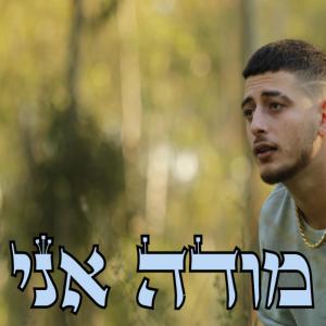 收聽באני的מודה אני (Explicit)歌詞歌曲