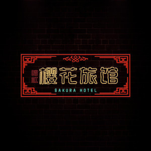 Album 樱花旅馆 from 暗杠