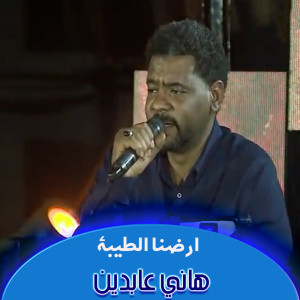 Album ارضنا الطيبة from هاني عابدين