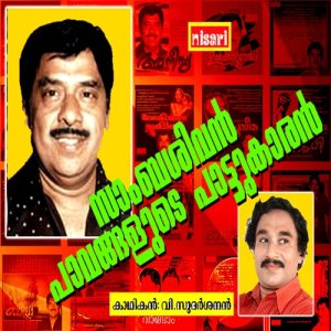 收聽Haripadu Sudharsanan的Sabasivan Pavangalude Pattukaran歌詞歌曲