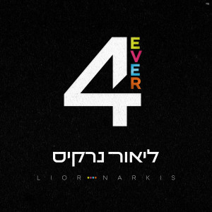 Listen to כפיים song with lyrics from ליאור נרקיס