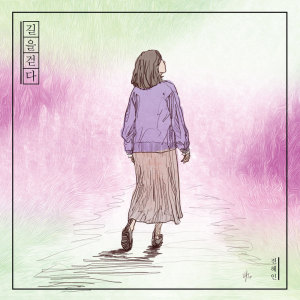 收聽전혜인的길을 걷다歌詞歌曲