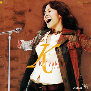 ดาวน์โหลดและฟังเพลง เพื่อนรัก พร้อมเนื้อเพลงจาก เอิน กัลยกร