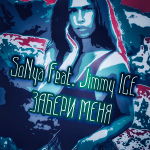 อัลบัม Забери меня (feat. Jimmy Ice) ศิลปิน Sonya