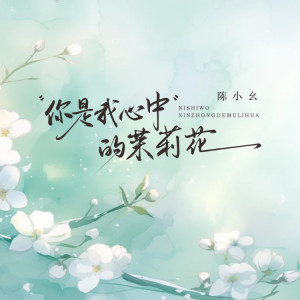 Album 你是我心中的茉莉花 from 小幺