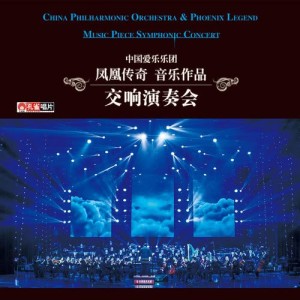 Album Feng Huang Chuan Ji Yin Le Zuo Pin Jiao Xiang Yan Zou Hui oleh 中国爱乐乐团