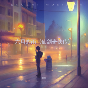 收聽初見的六月的雨 (cover: 胡歌) (完整版)歌詞歌曲
