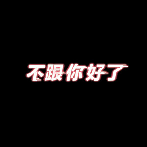 收聽BigYear大年的不跟你好了歌詞歌曲