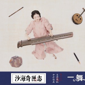 收聽自得琴社的沙海奇匣志 (完整版)歌詞歌曲