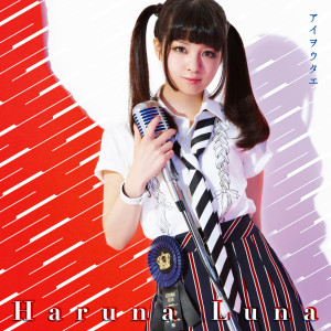 收聽Luna Haruna的Ai Wo Utae歌詞歌曲