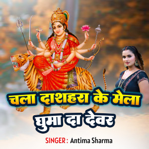 Chala Dashahara Ke Mela Ghuma Da Devar dari Antima Sharma