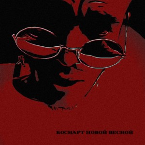 Album Новой весной from Коснарт