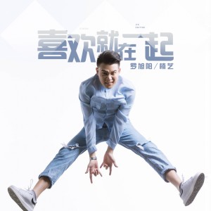 收听罗旭阳的喜欢就在一起 (伴奏)歌词歌曲