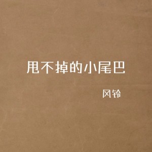 Listen to 甩不掉的小尾巴 song with lyrics from 风铃