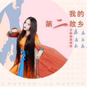 收听艾丽娅琪琪格的我的第二故乡 (完整版)歌词歌曲