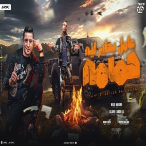 ดาวน์โหลดและฟังเพลง عامل بطير ليه حمامه พร้อมเนื้อเพลงจาก Miso Maysara