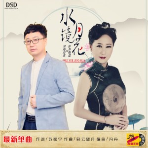 Listen to 水月镜花 (完整版) song with lyrics from 萍水相逢