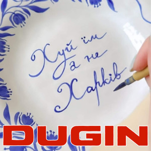 Listen to Хуй iм, а не харків (Explicit) song with lyrics from Dugin